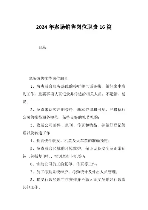 2024年案场销售岗位职责16篇