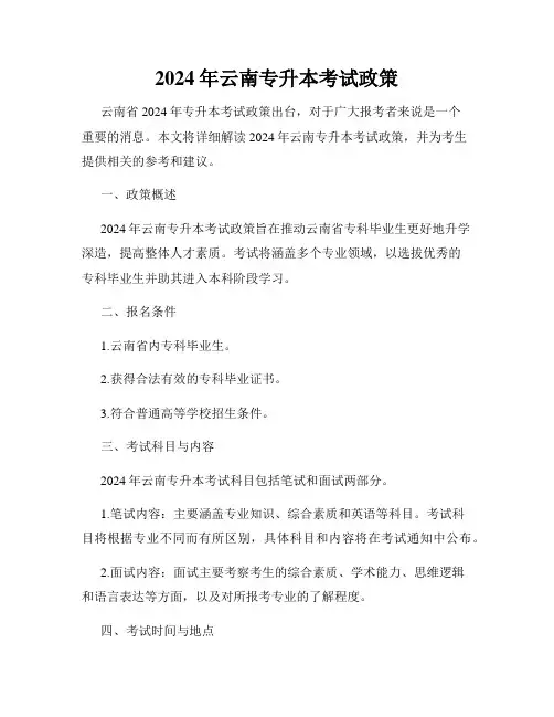 2024年云南专升本考试政策