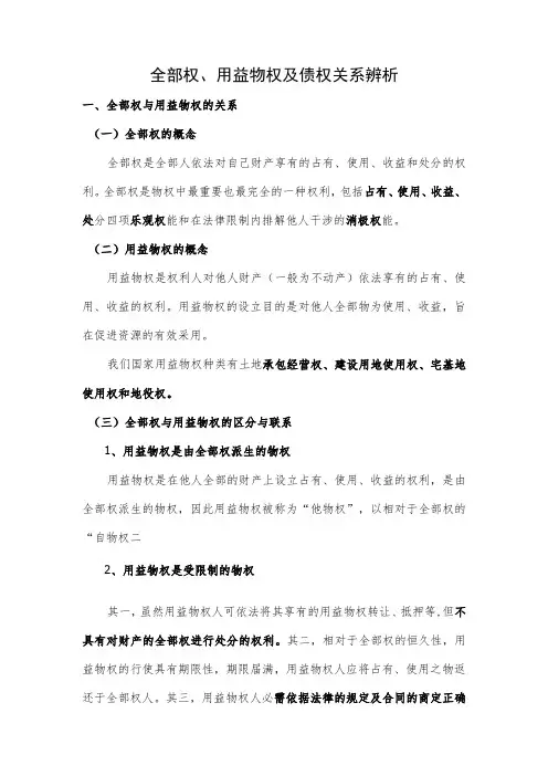用益物权与所有权、债权的关系