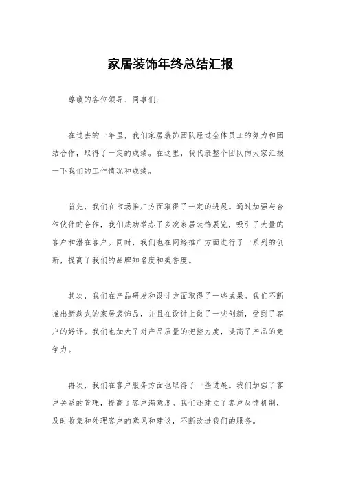 家居装饰年终总结汇报