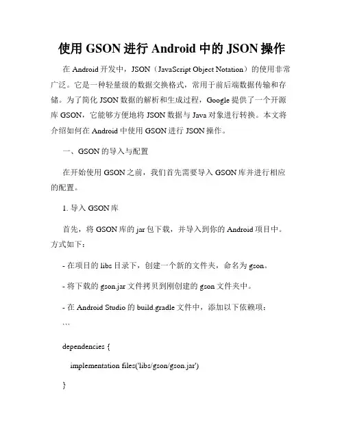 使用GSON进行Android中的JSON操作