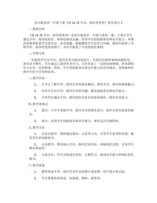 苏少版美术一年级下册《第14课 手印、指印变变变》教学设计1