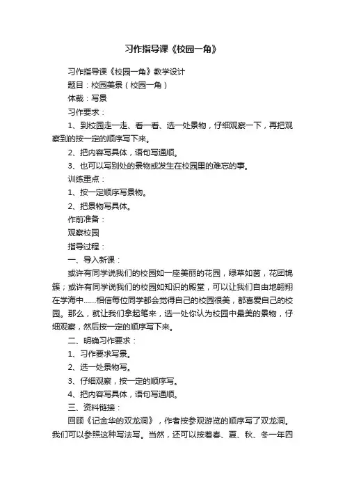 习作指导课《校园一角》