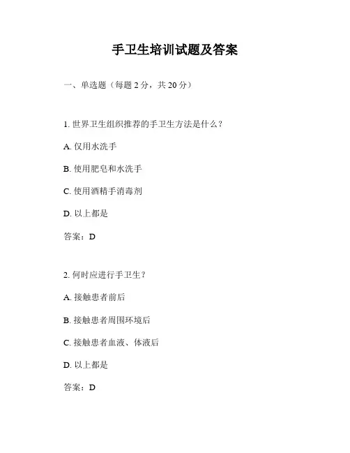 手卫生培训试题及答案