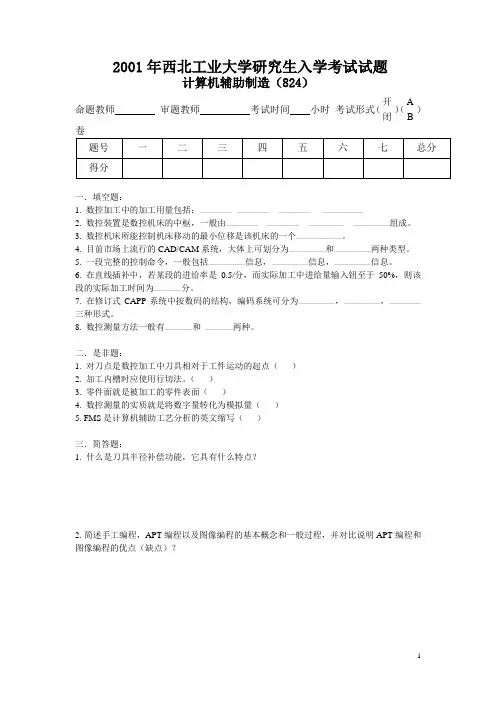 计算机辅助制造真题.doc