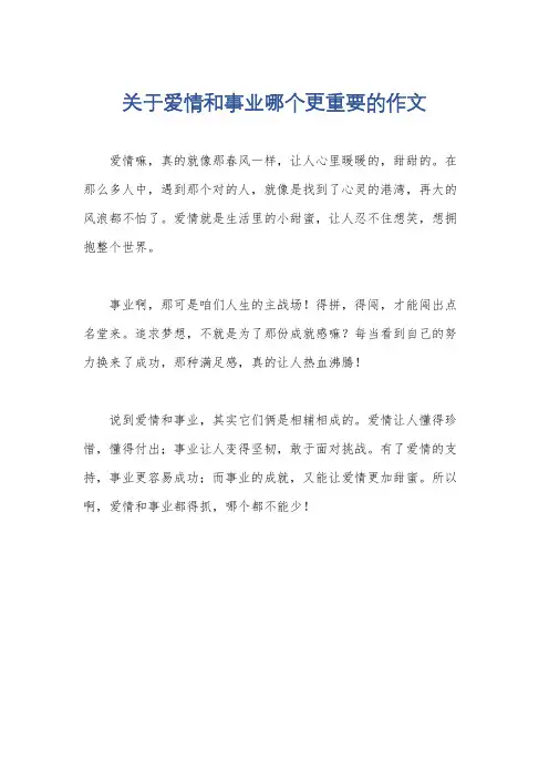 关于爱情和事业哪个更重要的作文