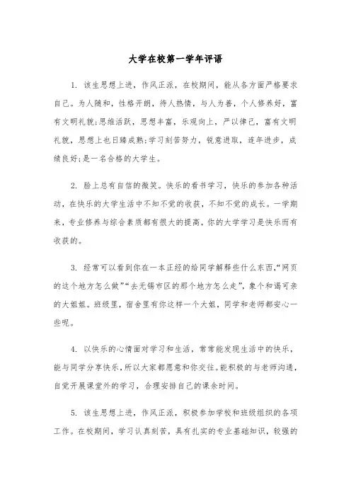 大学在校第一学年评语(四篇)