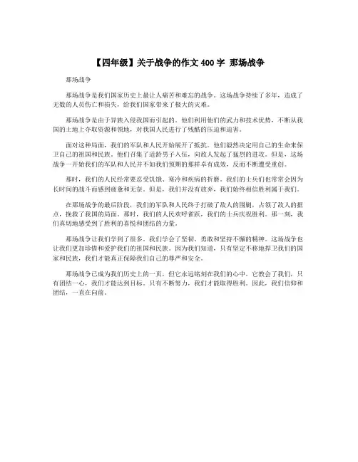 【四年级】关于战争的作文400字 那场战争