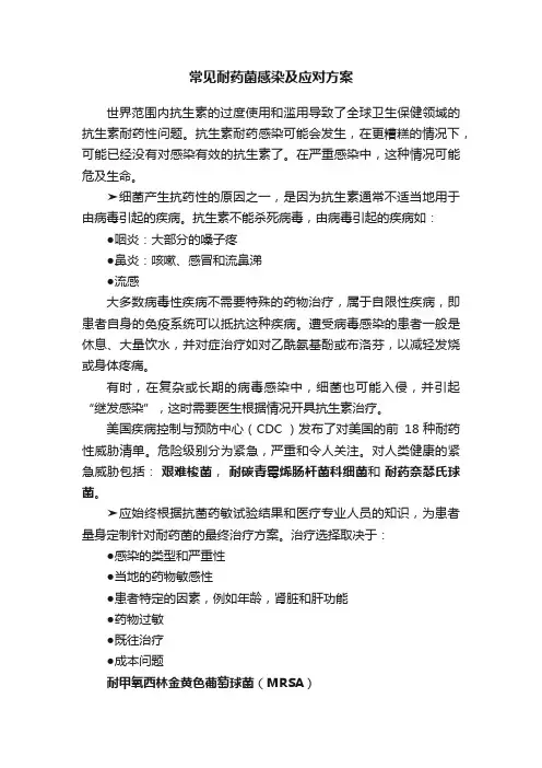 常见耐药菌感染及应对方案