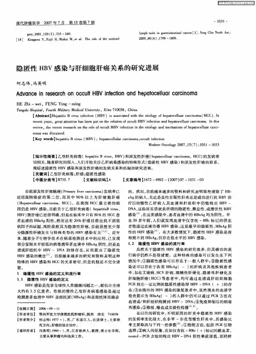 隐匿性HBV感染与肝细胞肝癌关系的研究进展