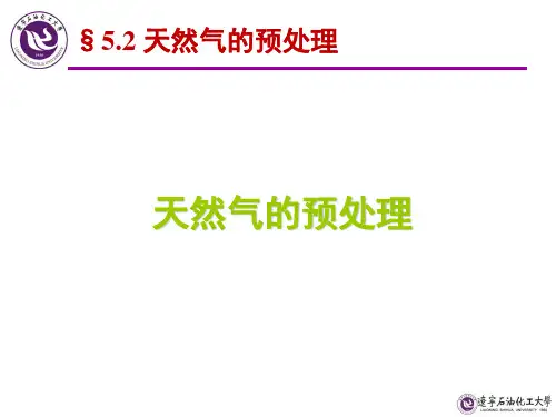 天然气储存及利用全套PPT-第5章 液化天然气-02-LNG技术(预处理)