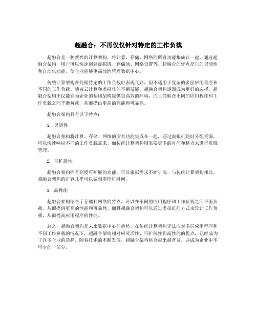 超融合：不再仅仅针对特定的工作负载