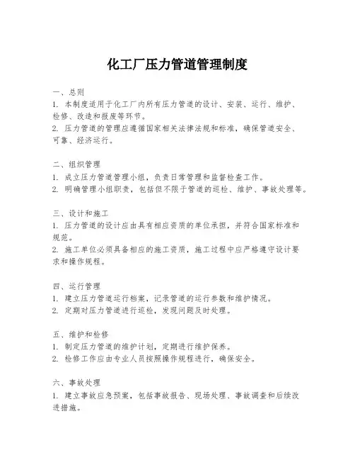 化工厂压力管道管理制度