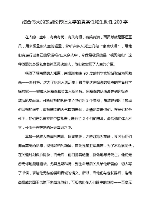 结合伟大的悲剧论传记文学的真实性和生动性200字