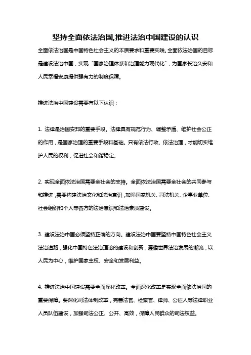 坚持全面依法治国,推进法治中国建设的认识