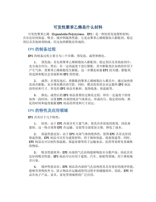 可发性聚苯乙烯是什么材料
