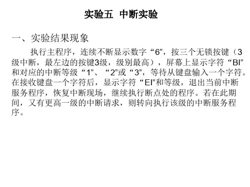 5 组成原理与结构实验 实验五 中断实验[2页]