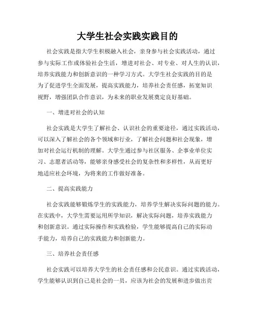 大学生社会实践实践目的