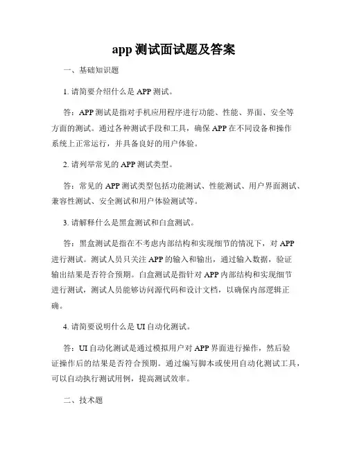 app测试面试题及答案