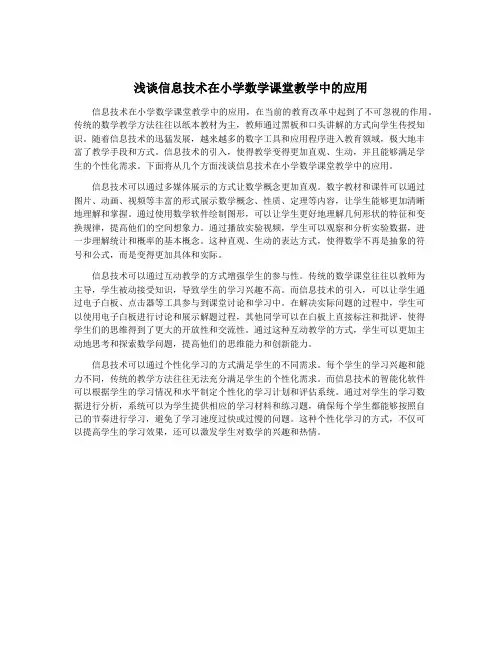 浅谈信息技术在小学数学课堂教学中的应用