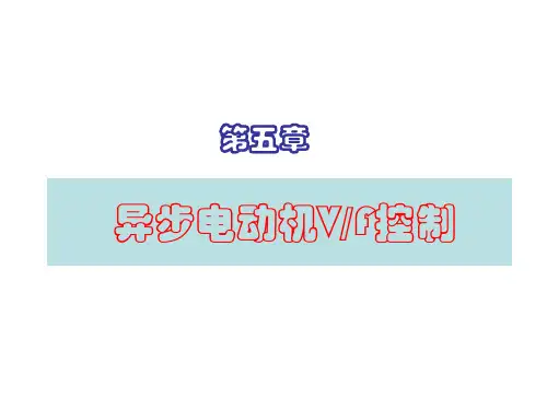 第5章 异步电动机恒压频比(VF)控制