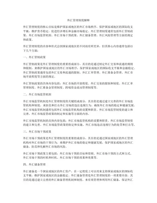 外汇管理制度解释
