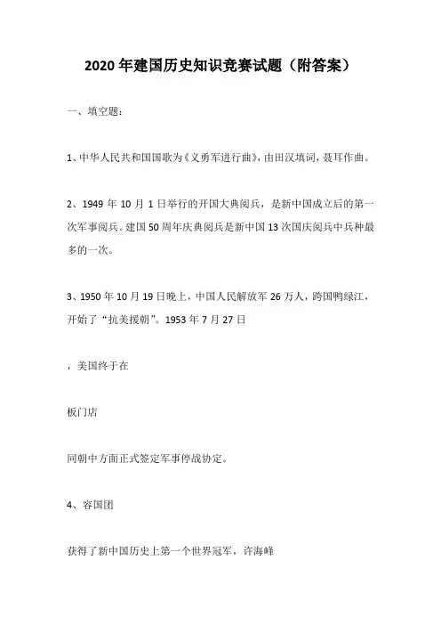 2020年建国历史知识竞赛试题(附答案)