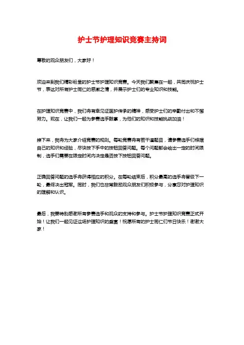护士节护理知识竞赛主持词