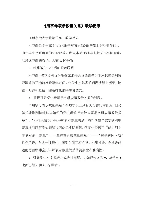 《用字母表示数量关系》教学反思