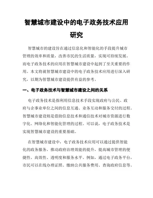 智慧城市建设中的电子政务技术应用研究