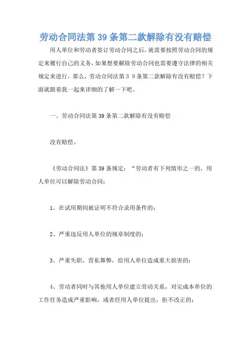 劳动合同法第39条第二款解除有没有赔偿