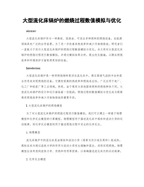 大型流化床锅炉的燃烧过程数值模拟与优化