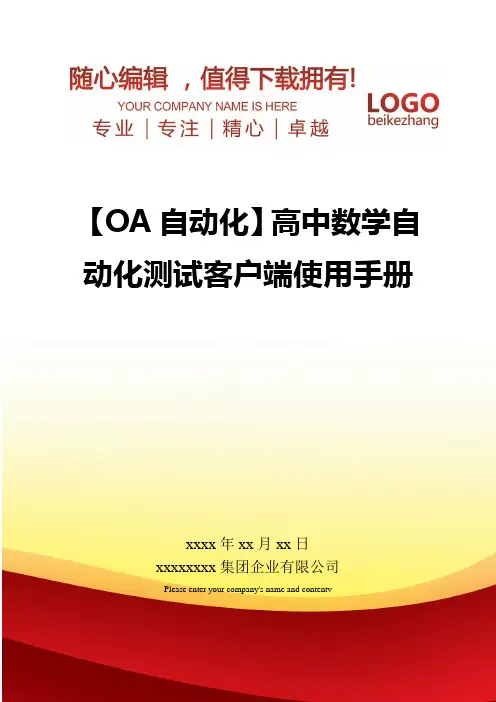 【管理信息OA自动化】高中数学自动化测试客户端使用手册