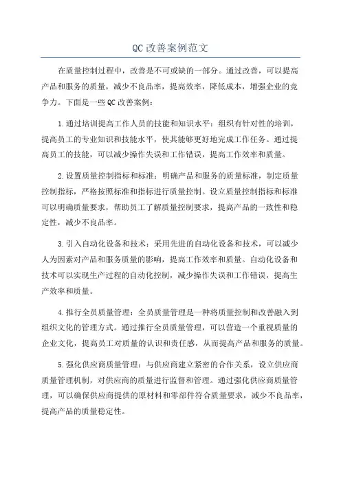 QC改善案例范文