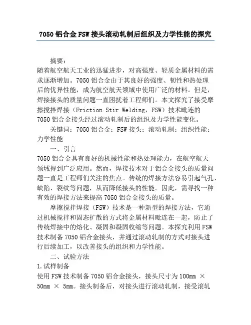 7050铝合金FSW接头滚动轧制后组织及力学性能的研究
