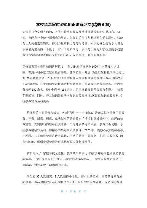 学校禁毒宣传资料知识讲解范文(精选6篇)