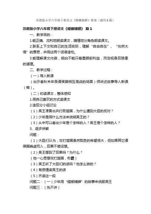 苏教版小学六年级下册语文《螳螂捕蝉》教案（通用6篇）