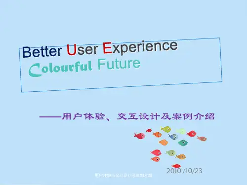 用户体验与交互设计及案例介绍