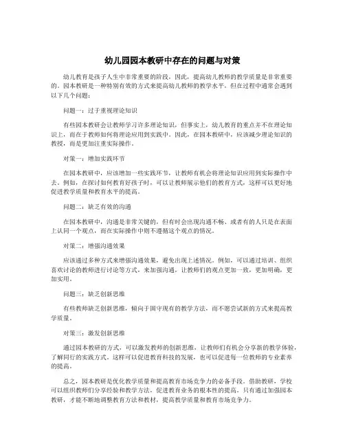 幼儿园园本教研中存在的问题与对策
