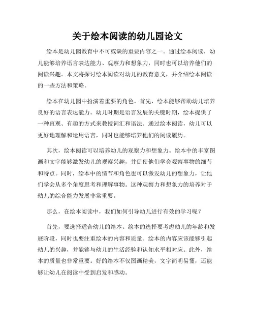 关于绘本阅读的幼儿园论文