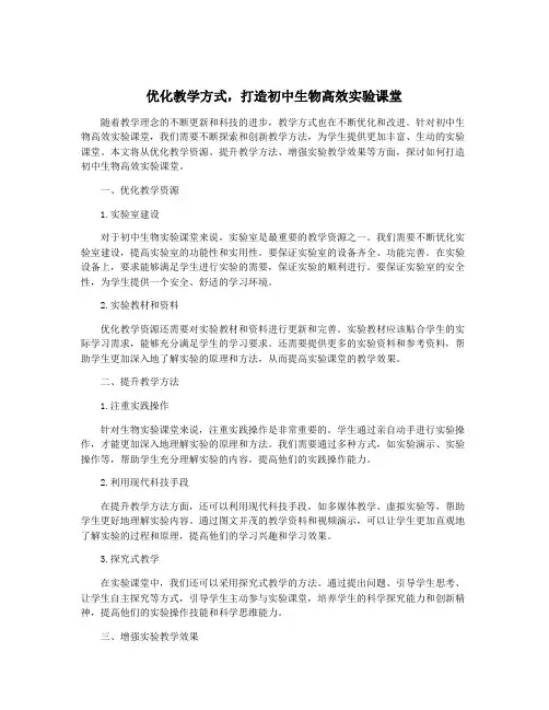 优化教学方式,打造初中生物高效实验课堂