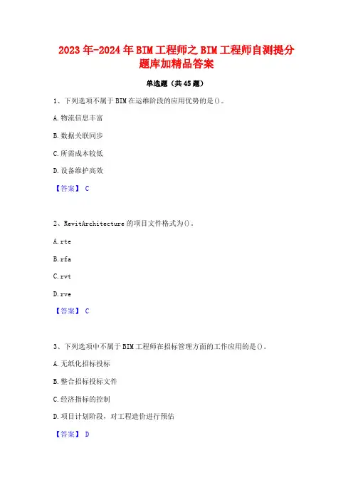 2023年-2024年BIM工程师之BIM工程师自测提分题库加精品答案