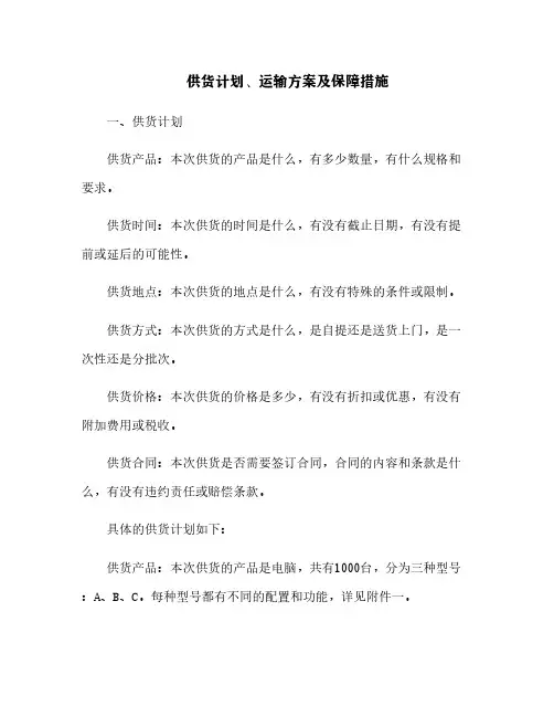 供货计划、运输方案及保障措施
