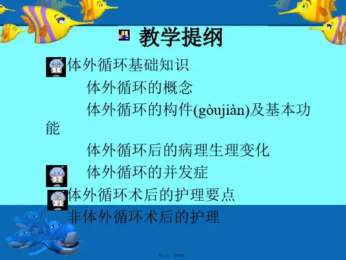 体外循环术后和非体外循环术后护理资料讲解