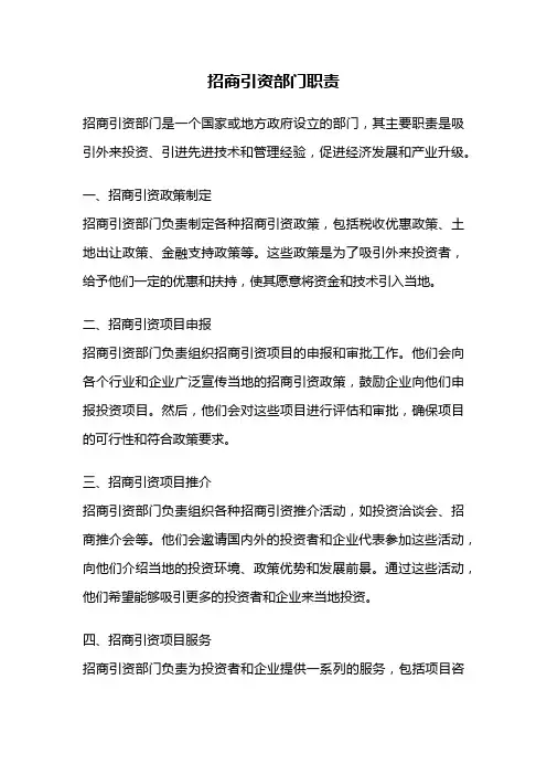 招商引资部门职责
