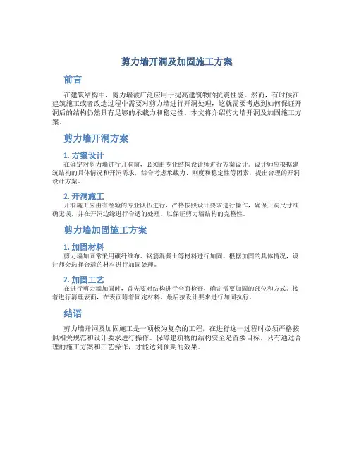 剪力墙开洞及加固施工方案+(1)新