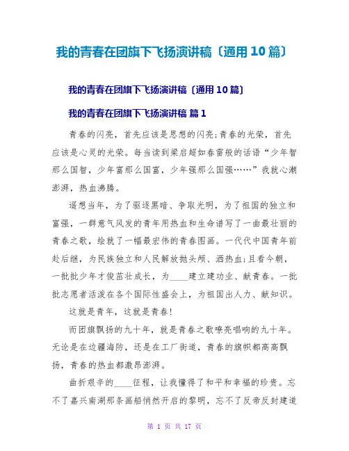 我的青春在团旗下飞扬演讲稿(通用10篇)