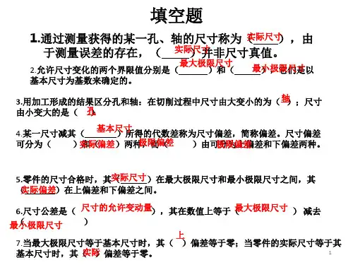机械精度设计与检测基础期末复习题