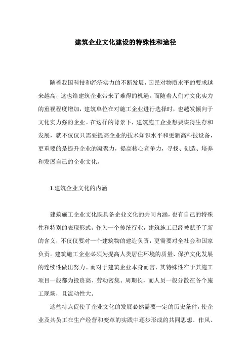 建筑企业文化建设的特殊性和途径