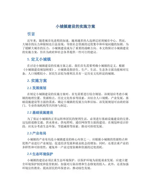 小城镇建设的实施方案